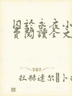 囚于永夜小说免费阅读全文未删减