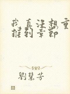 我真没想重生啊推到章节