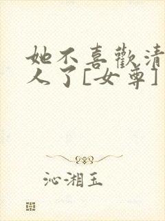 她不喜欢清冷美人了[女尊]封面