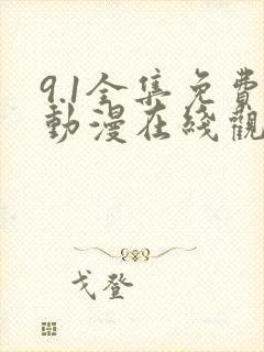 9.1全集免费动漫在线观看