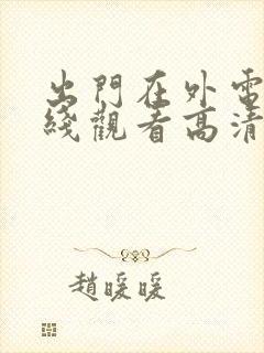 出门在外电影在线观看高清完整版