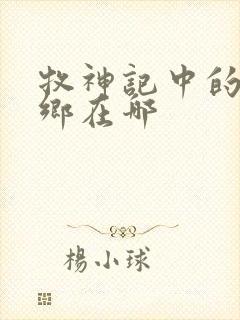 牧神记中的无忧乡在哪