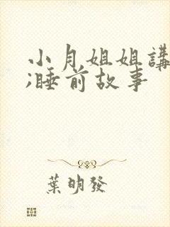 小月姐姐讲故事;睡前故事封面