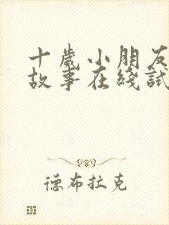 十岁小朋友睡前故事在线试听