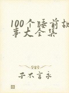100个睡前故事大全集
