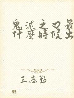 鬼灭之刃最终篇什么时候出封面