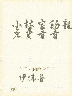 小林家的龙女仆免费看看