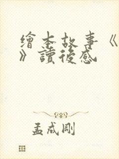 绘本故事《爸爸》读后感