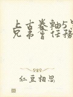 上古卷轴5黑暗兄弟会任务