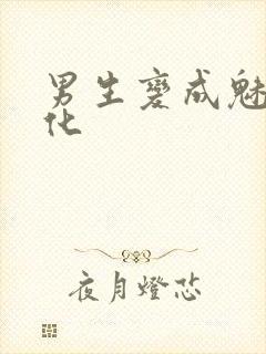 男生变成魅魔娘化