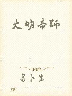 大明帝师