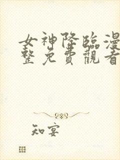 女神降临漫画完整免费观看