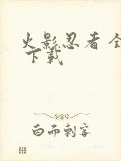 火影忍者 全集 下载