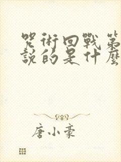 咒术回战第二季说的是什么