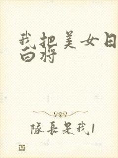 我把美女日出了白将