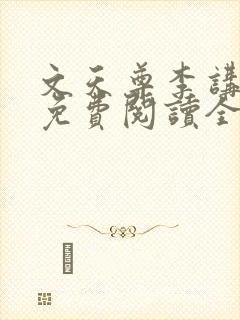 文天尊李讲小说免费阅读全文最新章