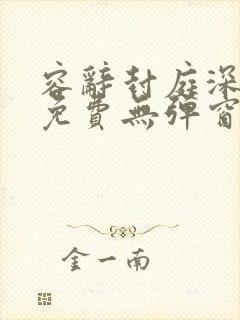 容辞封庭深全文免费无弹窗