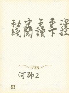 秘密免费漫画在线阅读下拉式