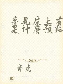 梦见床上有虫子是什么预兆 女性