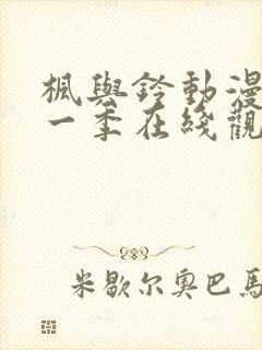 枫与铃动漫画第一季在线观看