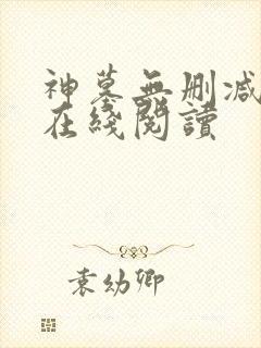 神墓无删减全文在线阅读封面