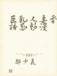 巨乳人妻香澄的诱惑动漫