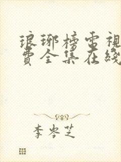 琅琊榜电视剧免费全集在线观看高清