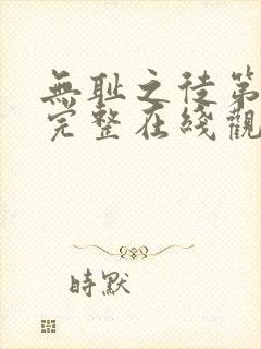 无耻之徒第三季完整在线观看高清封面