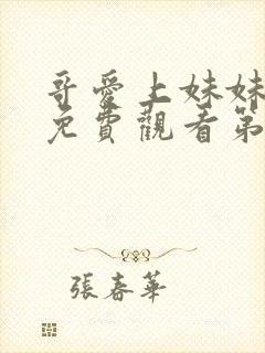 哥爱上妹妹动漫免费观看第一季