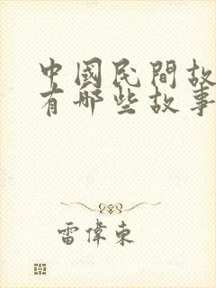 中国民间故事里有哪些故事