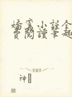 娇鸾小说全文免费阅读笔趣阁