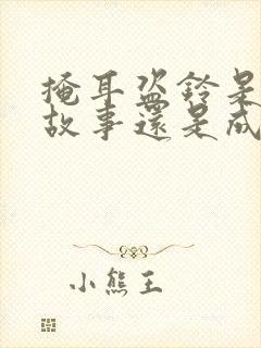 掩耳盗铃是寓言故事还是成语故事