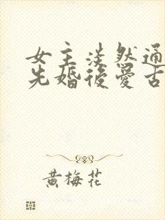 女主淡然通透的先婚后爱古言
