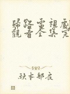 归路电视剧免费观看全集完整版高清