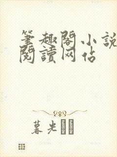 笔趣阁小说在线阅读网站