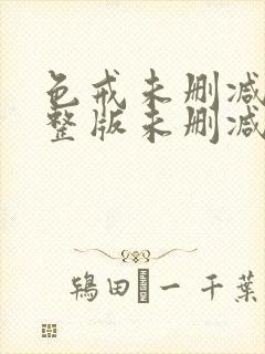 色戒未删减版完整版未删减版完整版免费观看