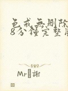 色戒无删除158分钟完整版