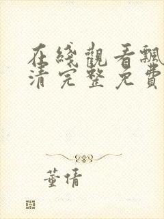 在线观看飘雪高清完整免费