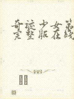 奇迹少女第3季完整版在线观看高清