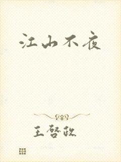 江山不夜封面