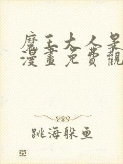 魔王大人是女仆漫画免费观看下拉式封面