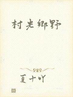 村光乡野