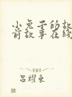 小兔子的故事睡前故事在线听