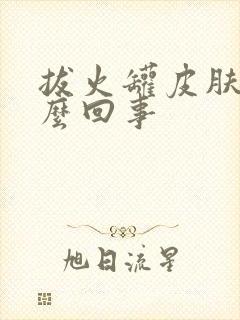 拔火罐皮肤痒怎么回事封面