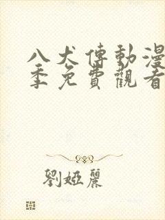 八犬传动漫第一季免费观看