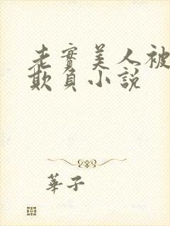 老实美人被轮流欺负小说
