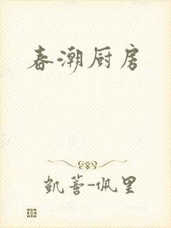 春潮厨房