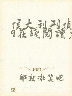 侯大利刑侦笔记9在线阅读免费