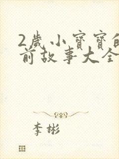 2岁小宝宝的睡前故事大全