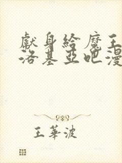 献身给魔王伊伏洛基亚吧漫画